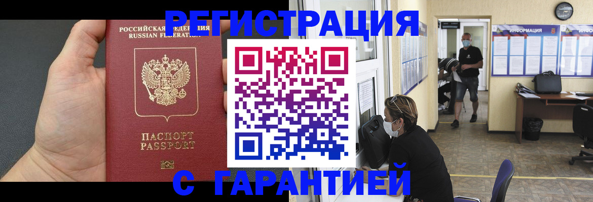 прописка регистрация в Белгороде